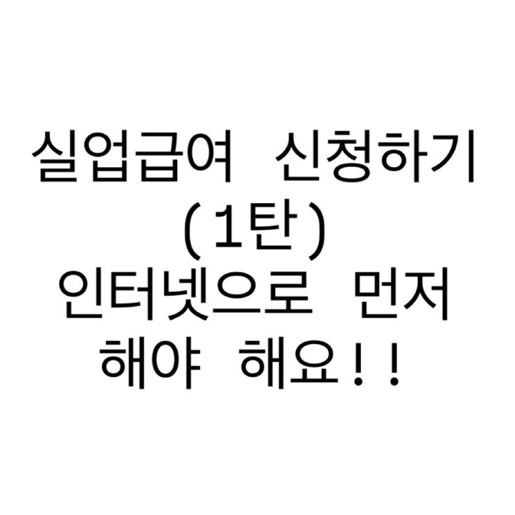  실업급여 신청(구직급여) 해볼게요(온라인을 먼저 하고 고용센터 가야함)