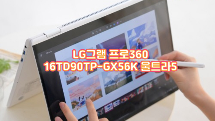  사무용 노트북 추천 LG그램 프로360 16TD90TP-GX56K 후기