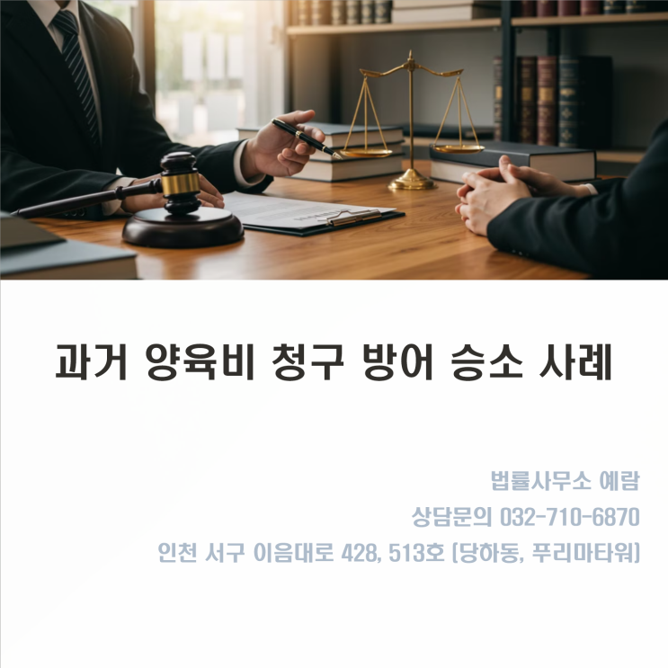  [성공사례] 과거 양육비 청구 4,000만원 청구 기각 승소 - 소멸시효
