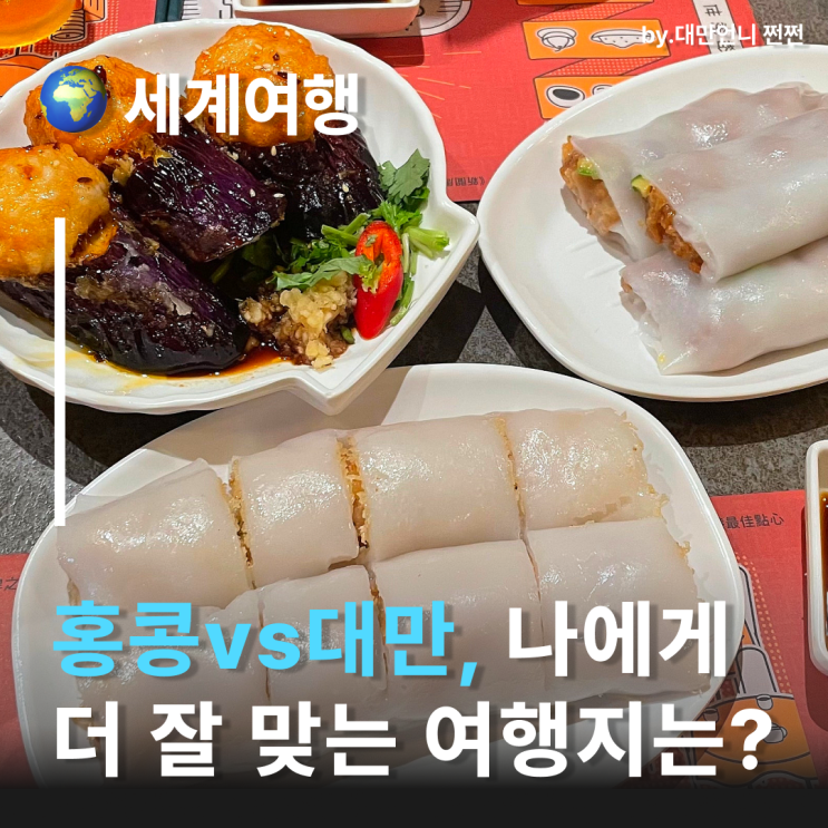  홍콩대만 비교 어디가 더 내 여행스타일일까? 대만홍콩 물가, 숙소, 음식 비교