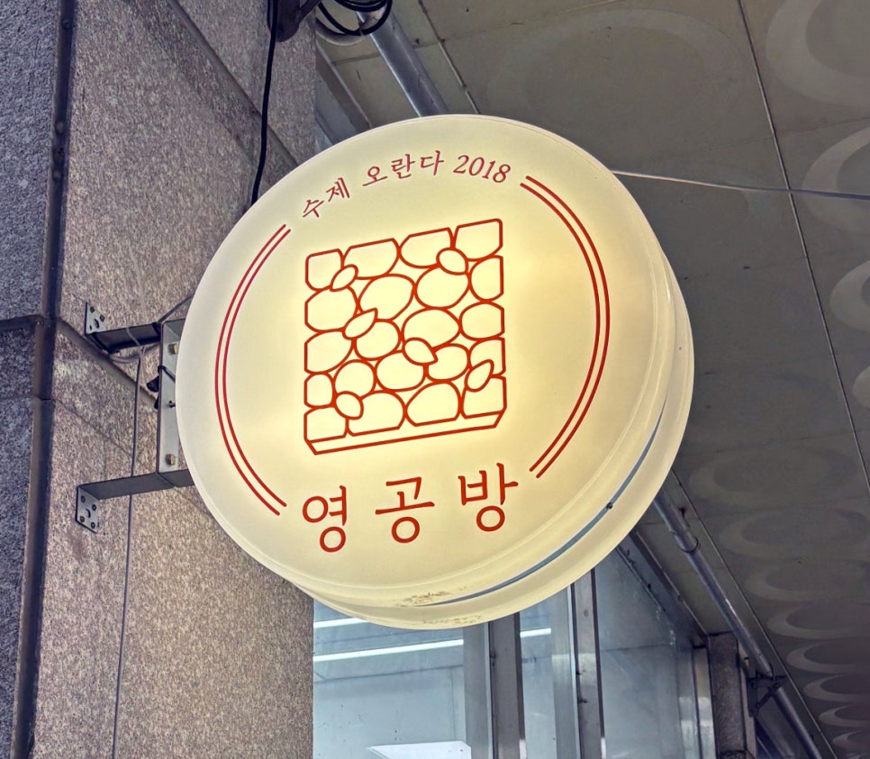 Yeonggongbang Hanamjeom photo 1