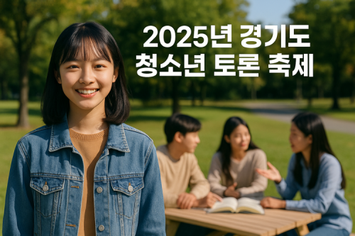  2025년 경기도 청소년 토론 축제 "생각이 자라고 말이 피어나는, 청소년들의 열린 토론의 장" (늦봄 : 박상열작가)