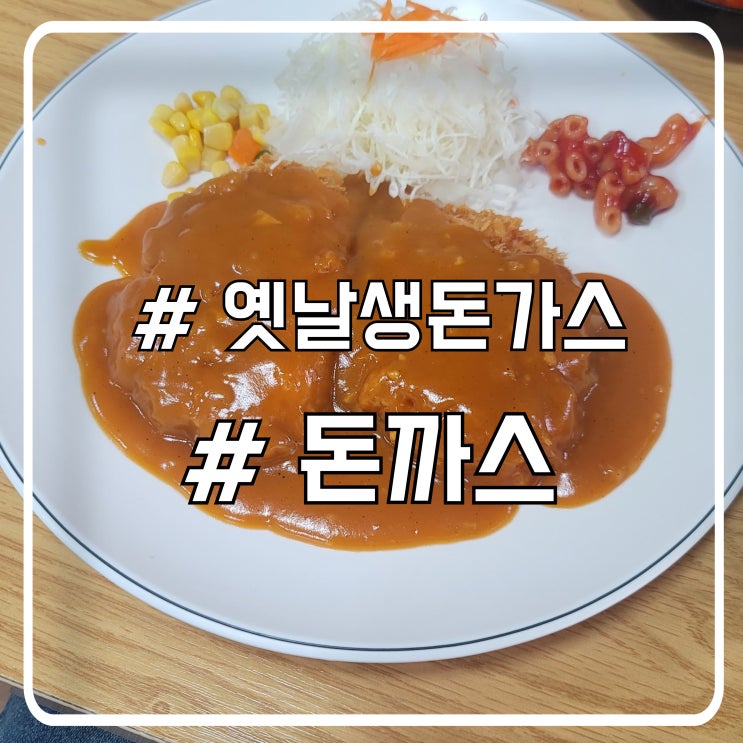  수제 경양식돈까스 맛집｜월곶 옛날생돈가스 솔직 후기