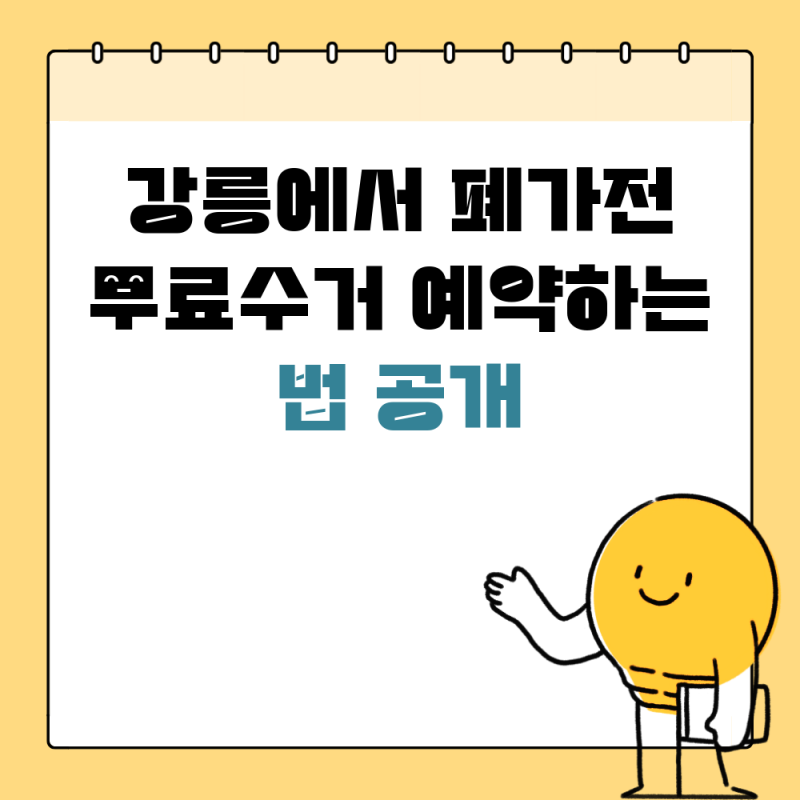 강릉에서 폐가전 무료수거 예약하는 법 공개