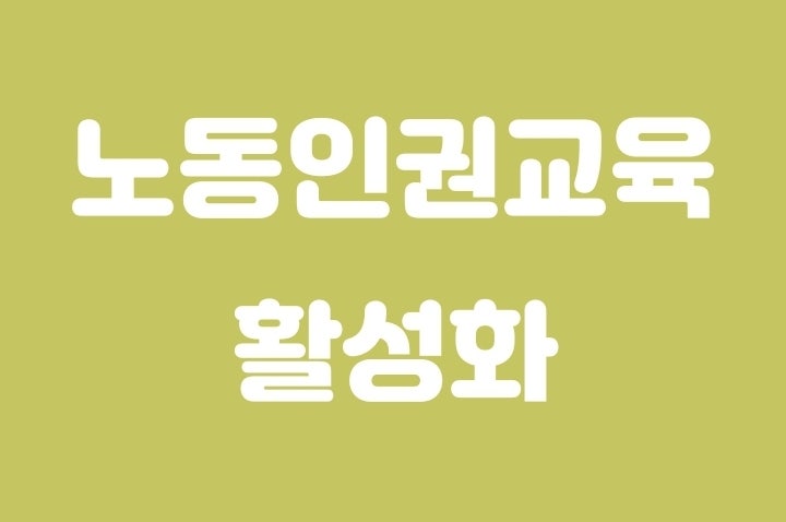 노동인권교육 활성화 + 안건공론화위원회 + <b>교사 정당 가입</b>... 