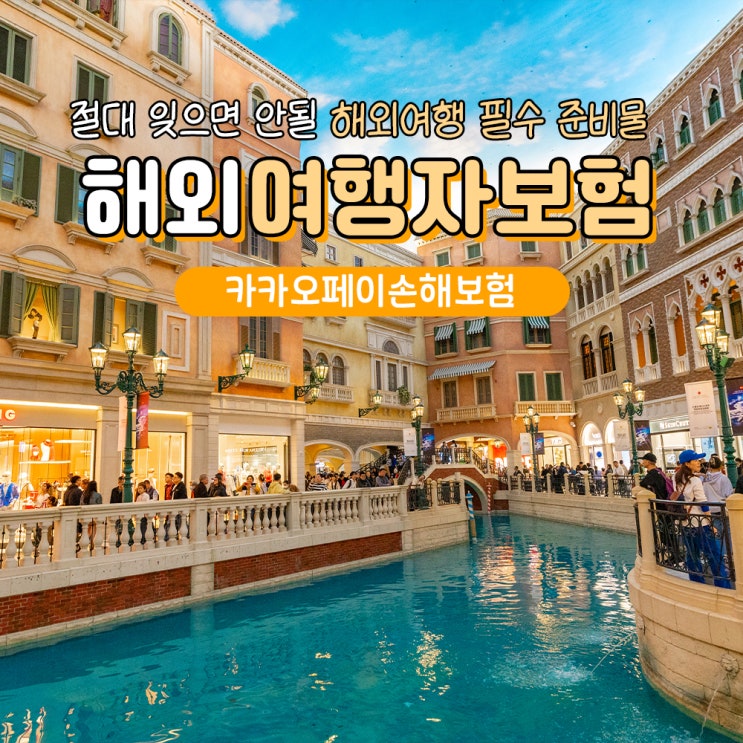  해외여행 여행자보험 추천 카카오페이손해보험 보상 할인