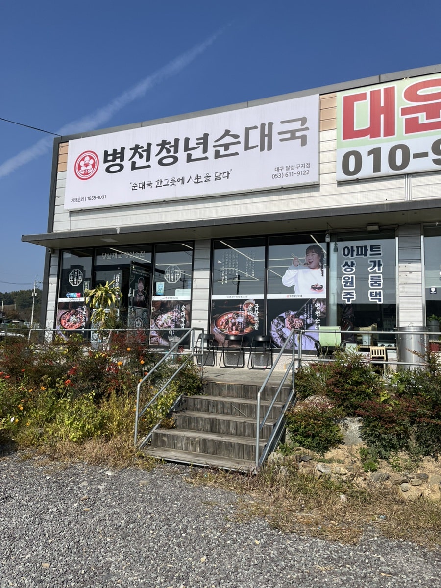 병천청년순대국 대구달성구지점 사진 1