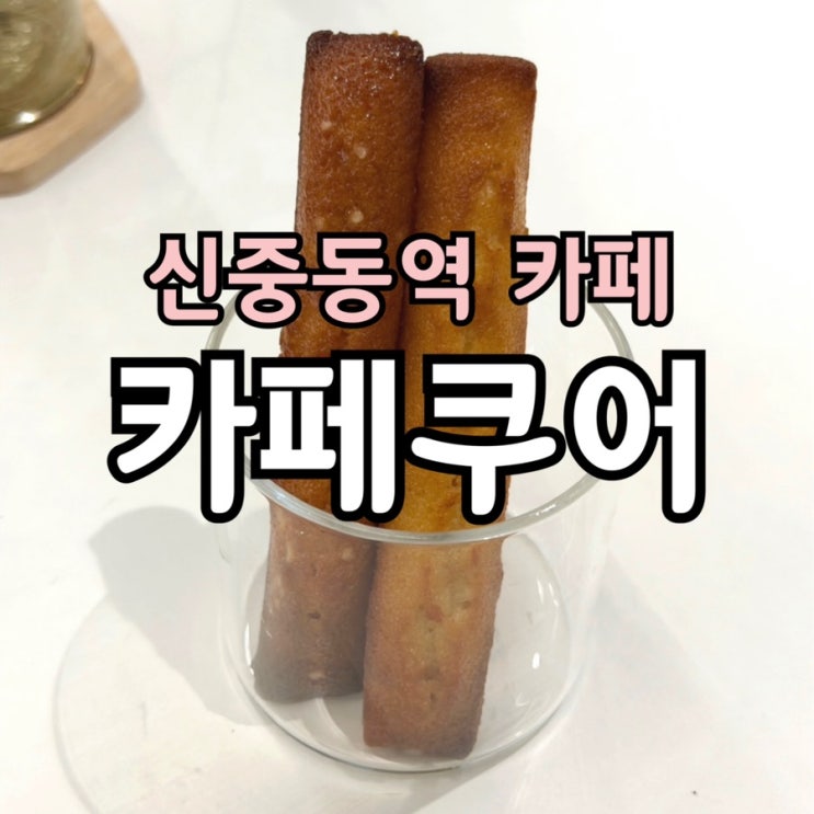 신중동역 카페 카페쿠어 후기 | 아침 7시 오픈 디저트카페 완전정복