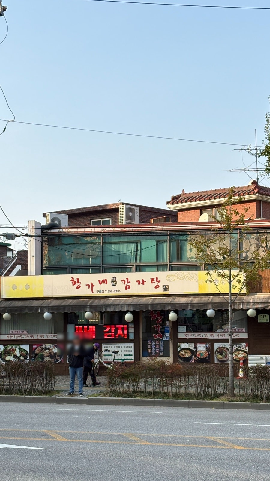 황가네감자탕 구로점 사진 1