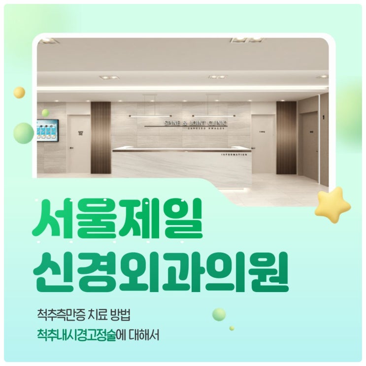  척추측만증 변형 신경 손상이 동반되었다면 척추내시경고정술 고려하세요