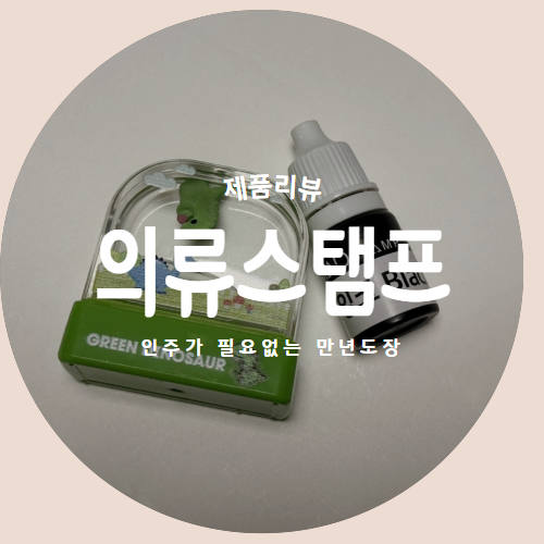 패브릭에도 사용 가능한 아이들 필수템 인주가 필요없는 만년도장 네임스탬프