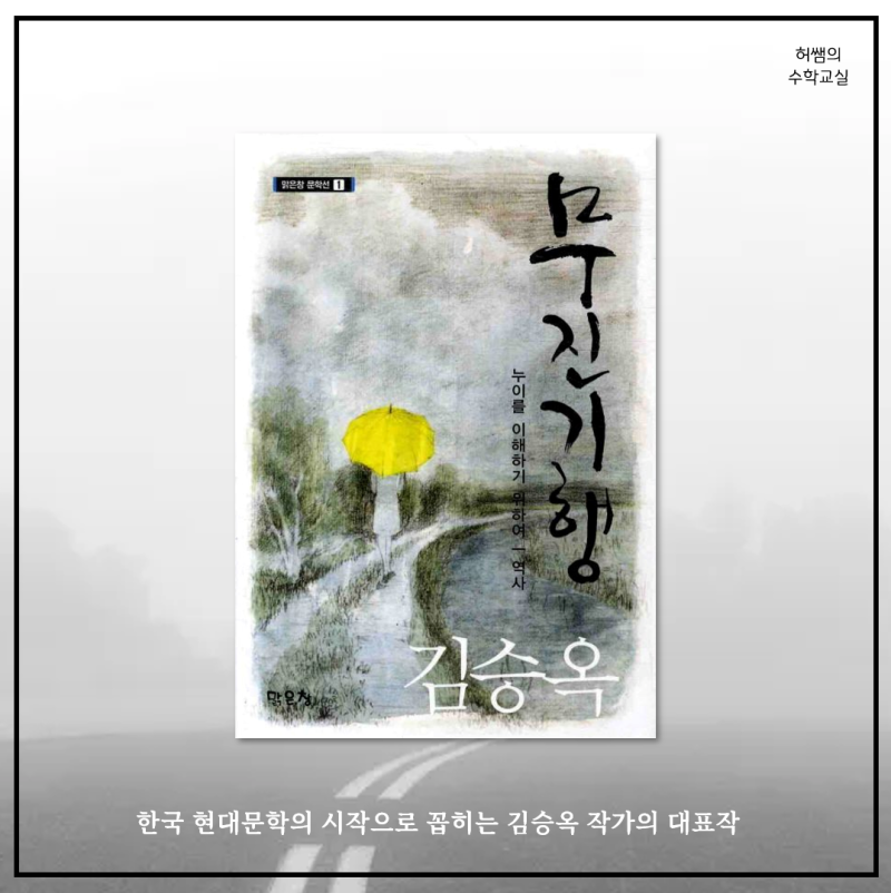 무진기행 줄거리와 해석 | 한국 현대문학의 시작, 김승옥 작가 대표작