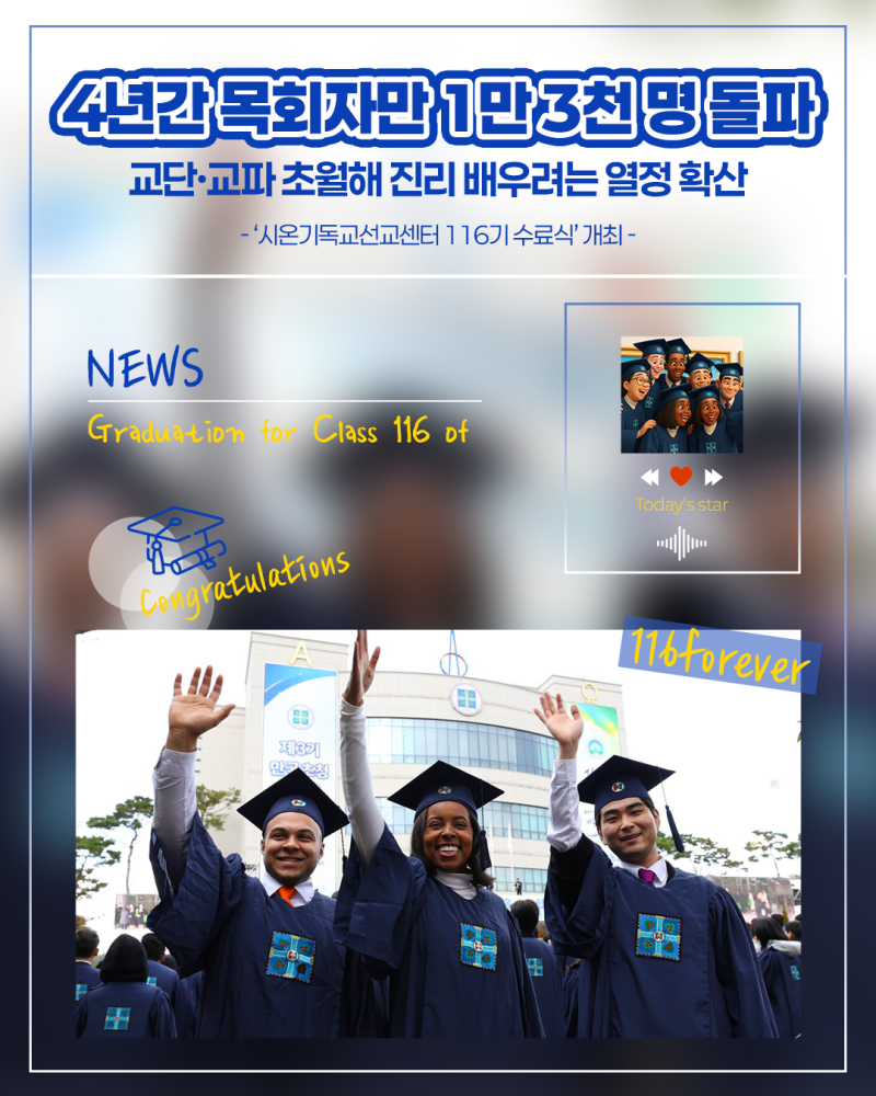 신천지 예수교회 시온기독교선교센터 116기 수료식, 진리를 향한 열정과 축복의 시간