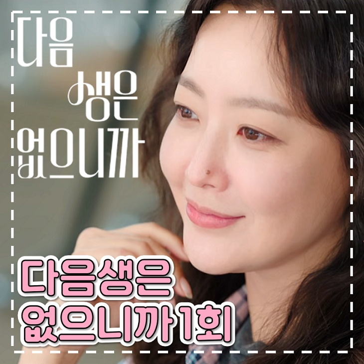 다음생은 없으니까 1회 2회 <b>경단녀</b> 기시감 서사 월화 드라마