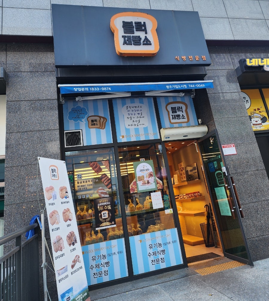 블럭제빵소 원주기업도시점 사진 1