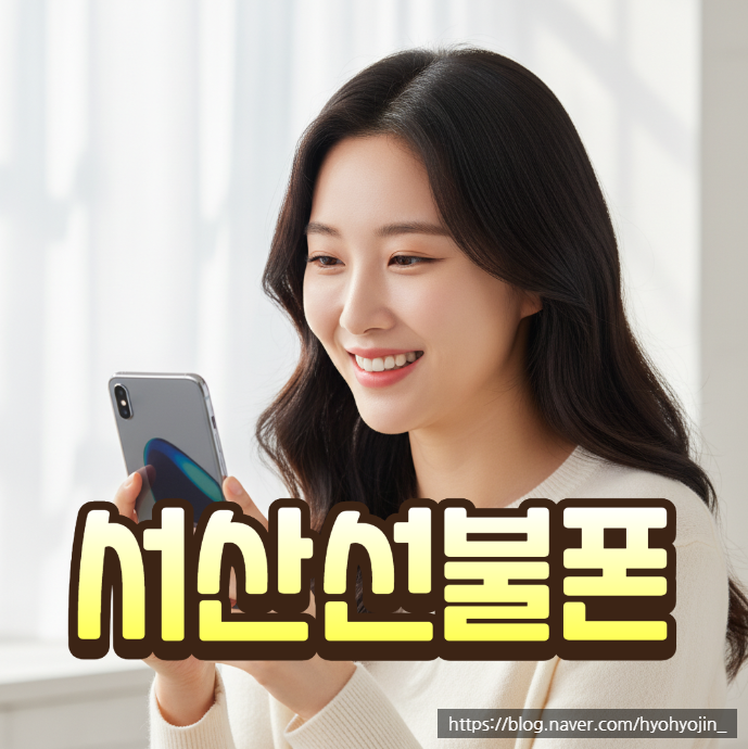 서산선불폰 편의점 유심 개통 신청 순서