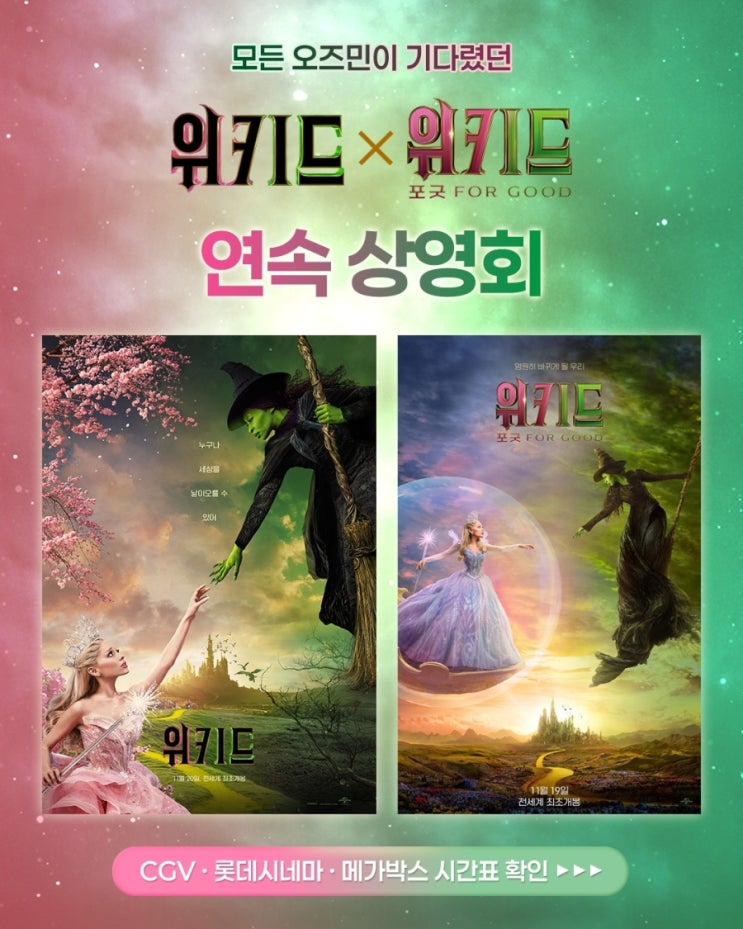  <위키드> 1편, <위키드: 포 굿> 2편 연속 상영회(추가)
