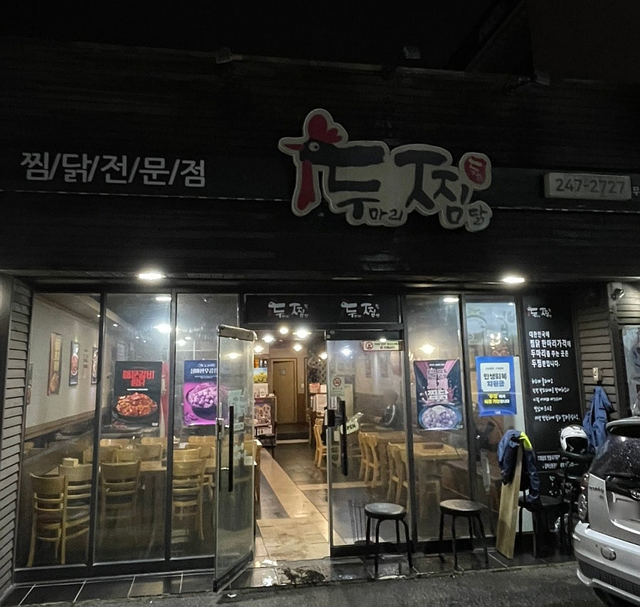 두찜 울산무거점 사진 2