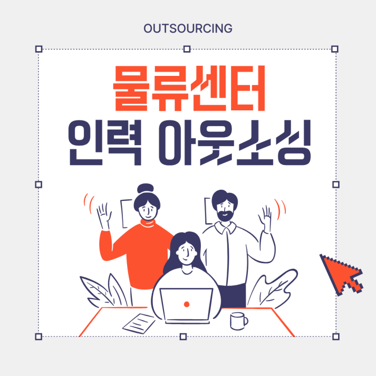  평택에서 물류 인력 아웃소싱 맡길 땐? 믿을 수 있는 전문 업체 기준 정리!
