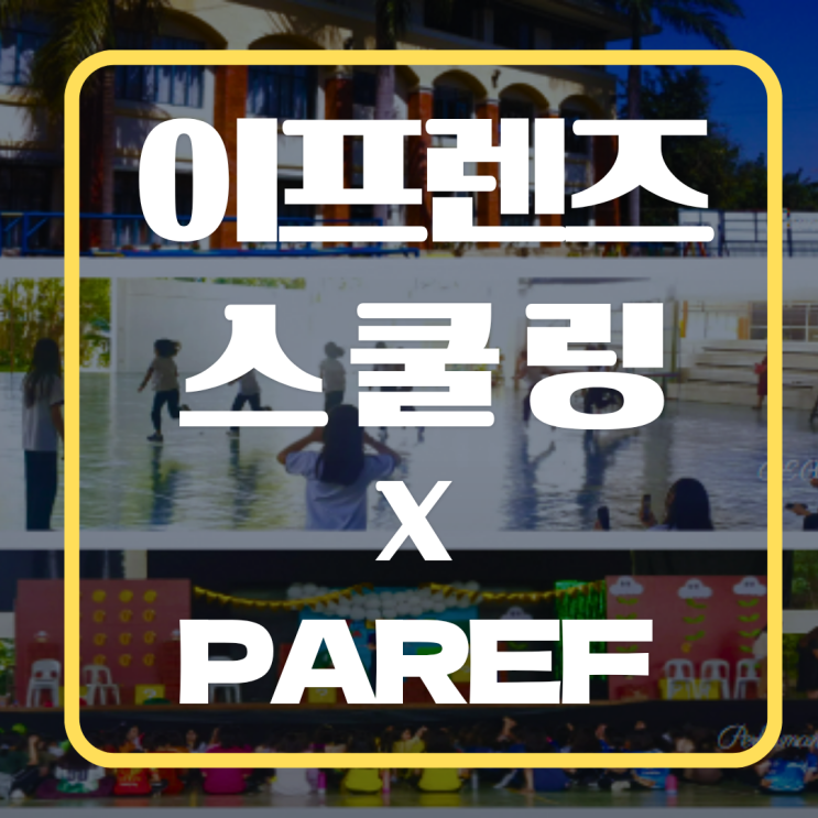  세부 단기 스쿨링 이프렌즈어학원 x PAREF 명문 사립학교 프로그램