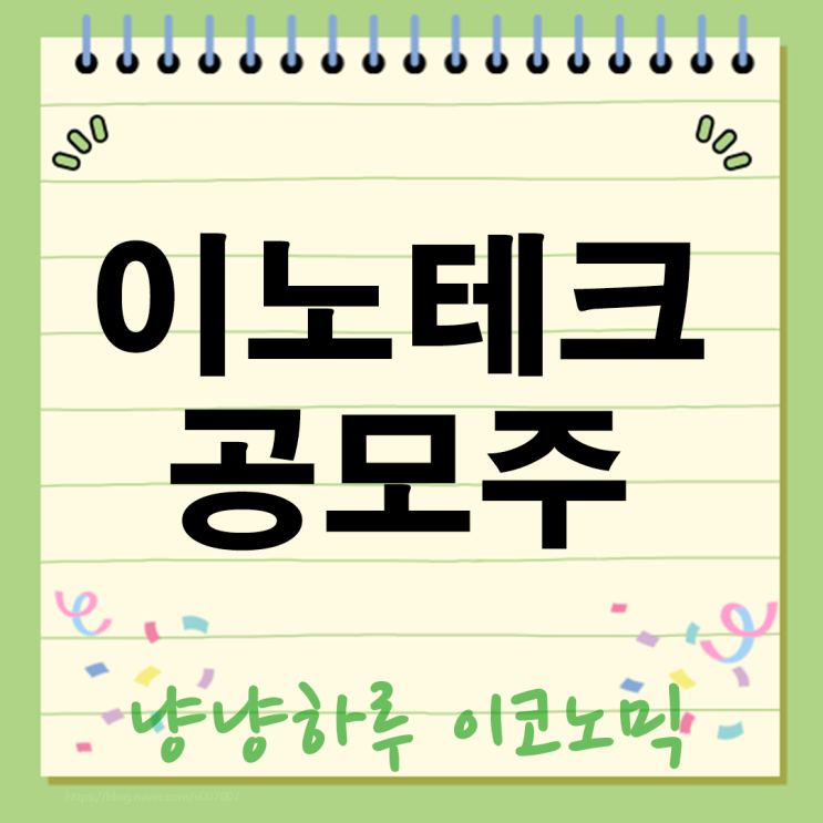  이노테크 공모주, 따따블 상한가! 그 뒤에 숨겨진 진짜 가치와 투자 시사점
