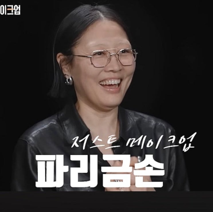  저스트 메이크업 우승자 파리금손은 누구?
