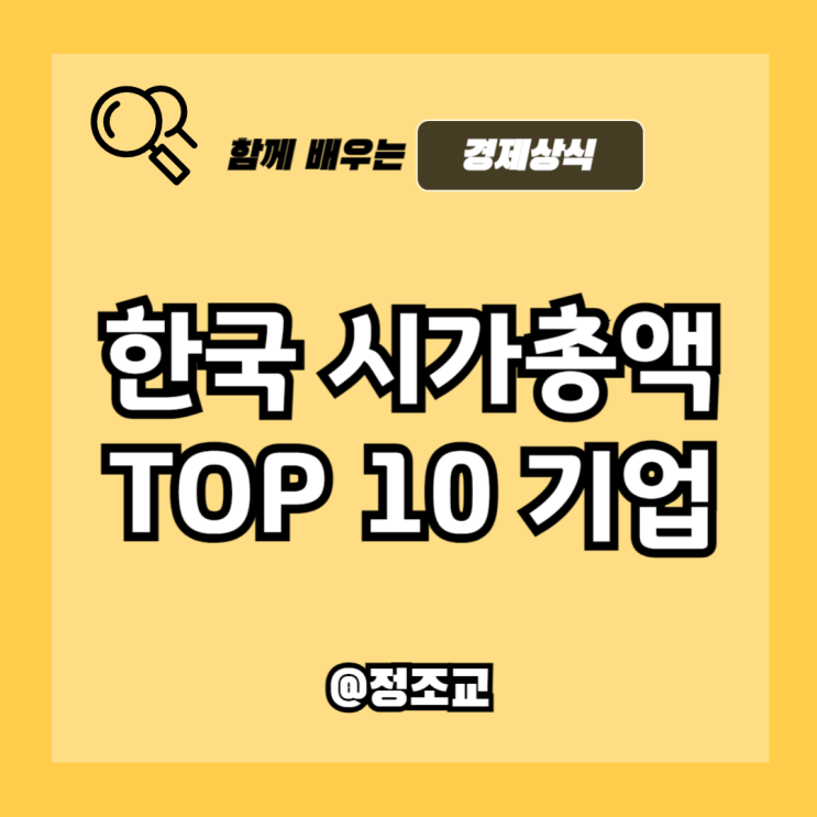  우리나라 시가총액 순위 1위부터 10위까지 알아보니