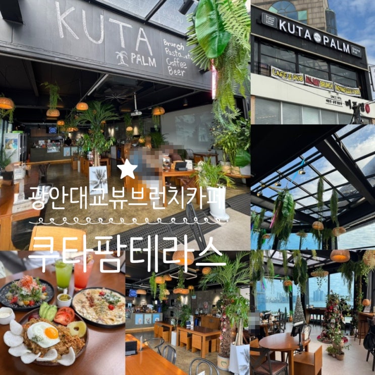 부산 광안리브런치카페 KUTA PALM 쿠타팜테라스 광안대교뷰 명당 휴양지 발리컨셉 브런치카페 저녁엔 PUB 펍으로 변신! (+ 메뉴추천, 맛, 분위기, 주차, 주말방문후기)