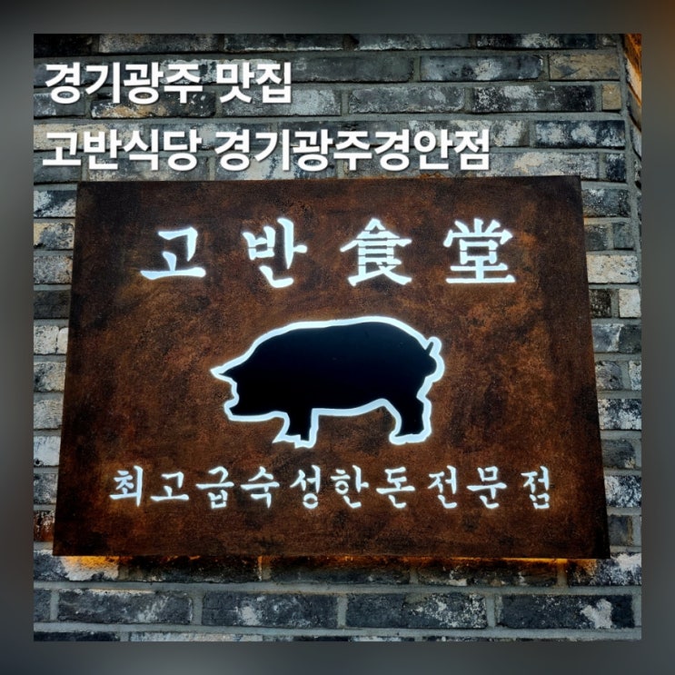  고반식당 경기광주 경안점 고깃집 단체 회식 가성비 맛집