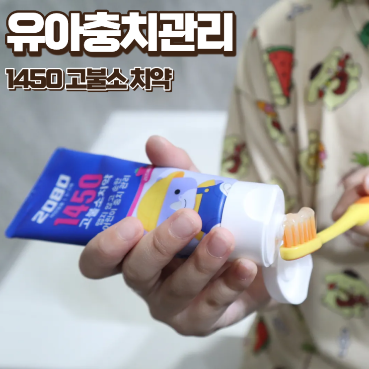  2080 1450 마일드 핑크퐁 어린이 불소치약 초미세모 칫솔로 유아충치 관리