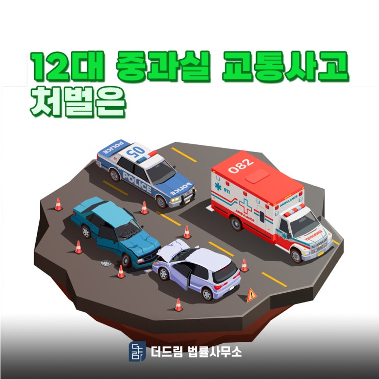  12대 중과실 교통사고 처벌 위험이라면 형사변호사 선임하셔야 합니다.