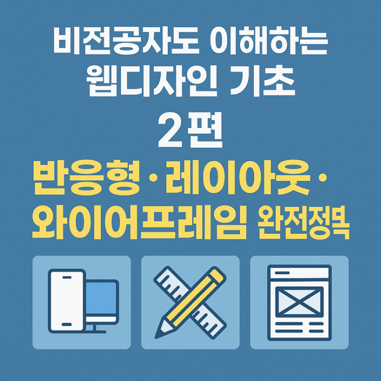   비전공자도 이해하는 웹디자인 기초 2편