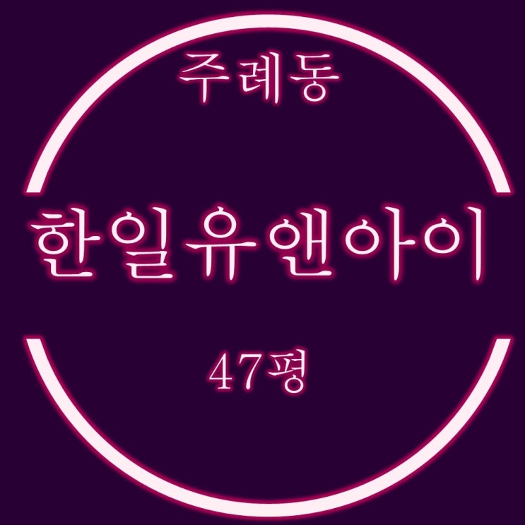  사상구 아파트 주례한일유앤아이 47평 경매 물건분석