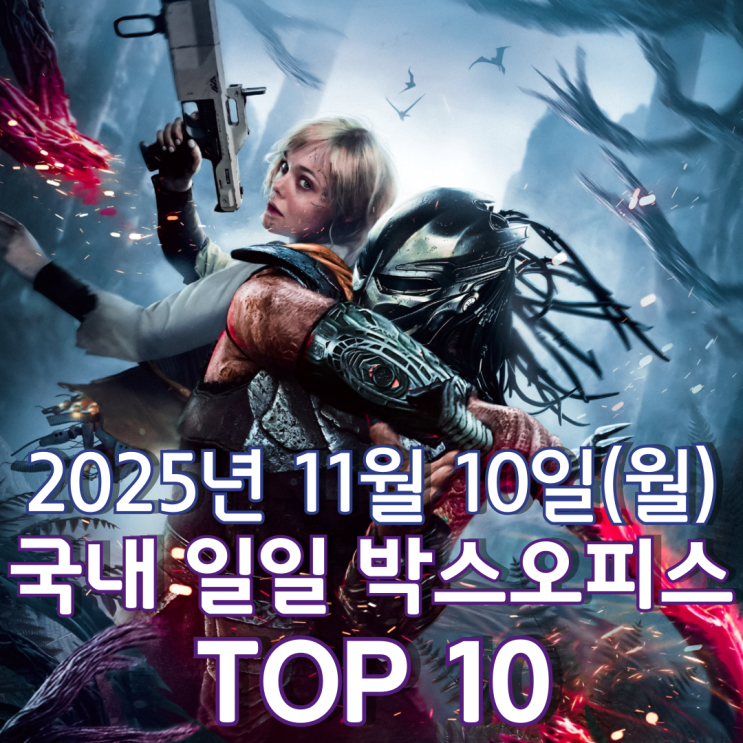  [국내 박스오피스] 일일 TOP 10 - 2025년 11월 10일(월)