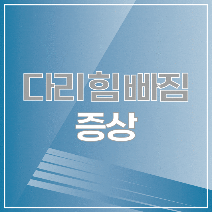  걸을 때 다리가 무겁고 힘 빠진다면? 의심해봐야하는 질환
