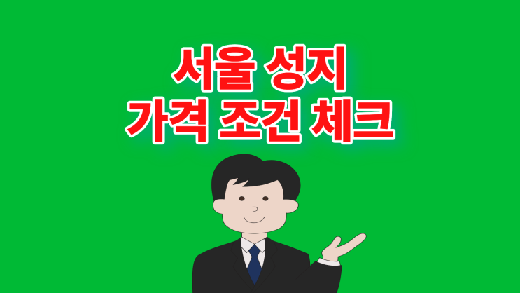  서울 휴대폰 성지 가격 보다 조건 체크