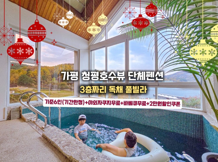  가평 신축 풀빌라 독채 펜션 청평 청운몽 단체펜션