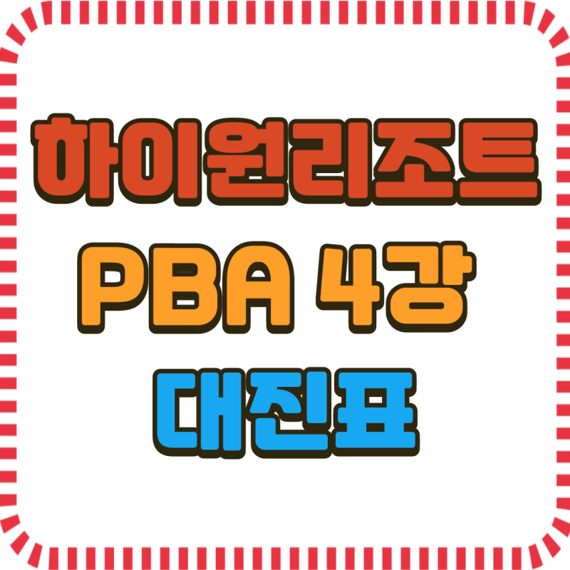 '하이원 당구 결승 티켓은 누구 손에?' '하이원리조트 PBA 챔피언' 당구대회 4강 진출자 확정…....