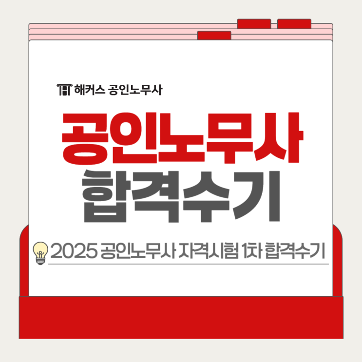  공인노무사 자격 시험 2025 1차 합격수기, 공부방법 추천