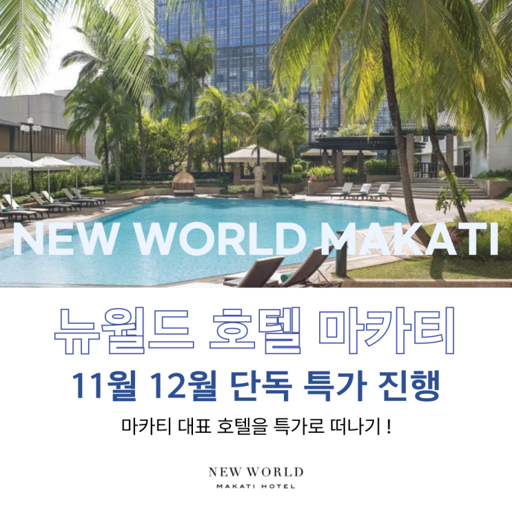 마카티 뉴월드 호텔 2025년 마지막 특가 필리핀 호캉스