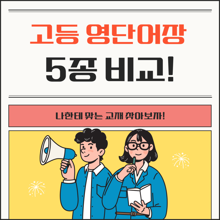  고등 영단어장 5종 중 나한테 맞는 책 찾아보자!