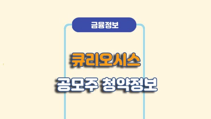  큐리오시스 공모주 청약정보ㅣ수요예측 결과ㅣ상장일정ㅣA to Z 총정리