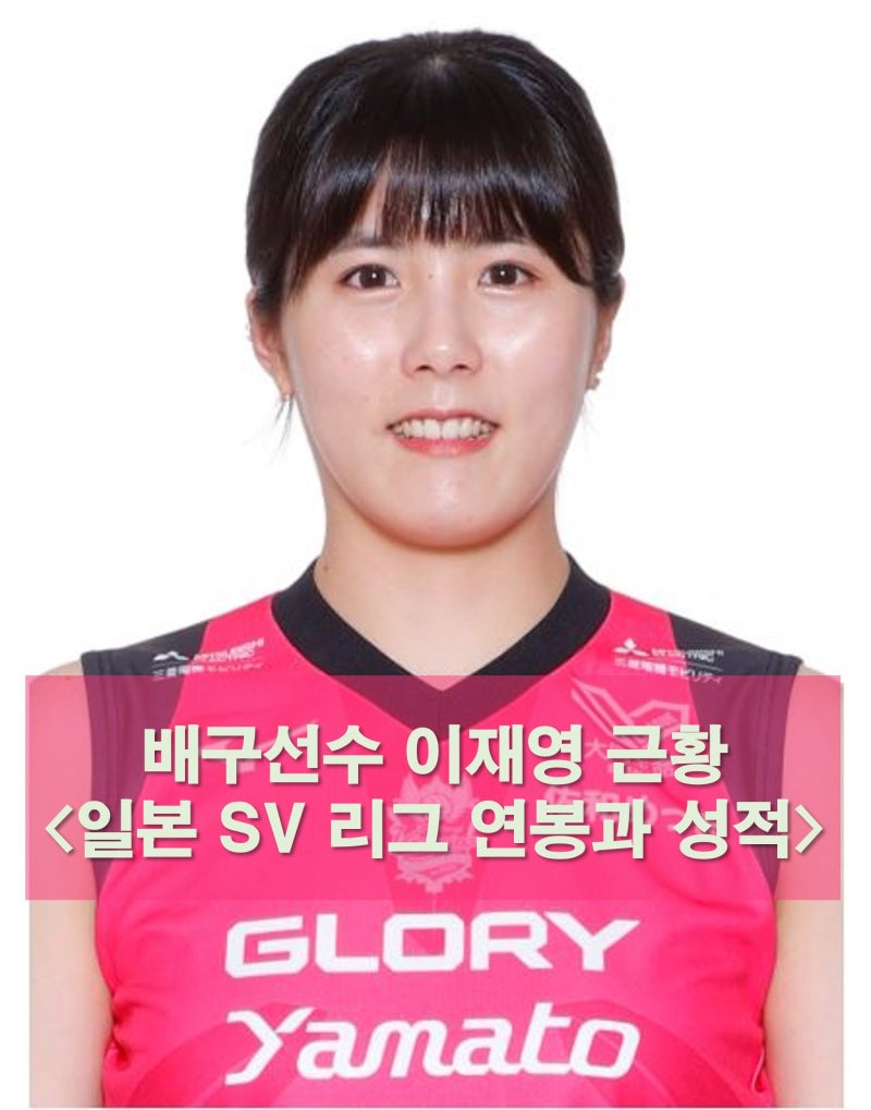 [배구] 학폭 논란 배구선수 이재영 근황과 연봉, 일본 SV리그 현재 성적 #해외 진출이라는 긍....