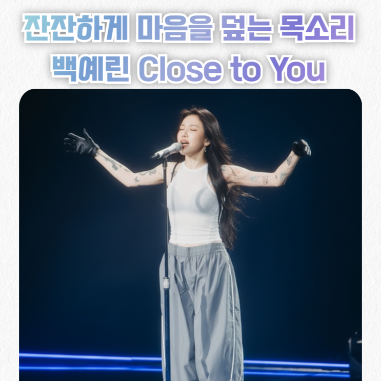  백예린- Close to You 가사 해석 발음_사랑은 그냥, 가까이 있고 싶은 마음