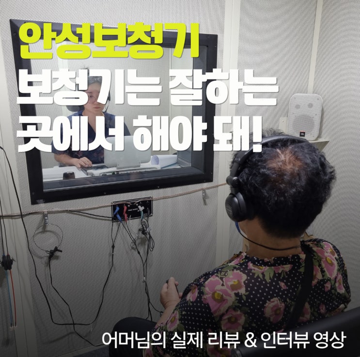  안성보청기, 잘하는 곳에 가야 돼