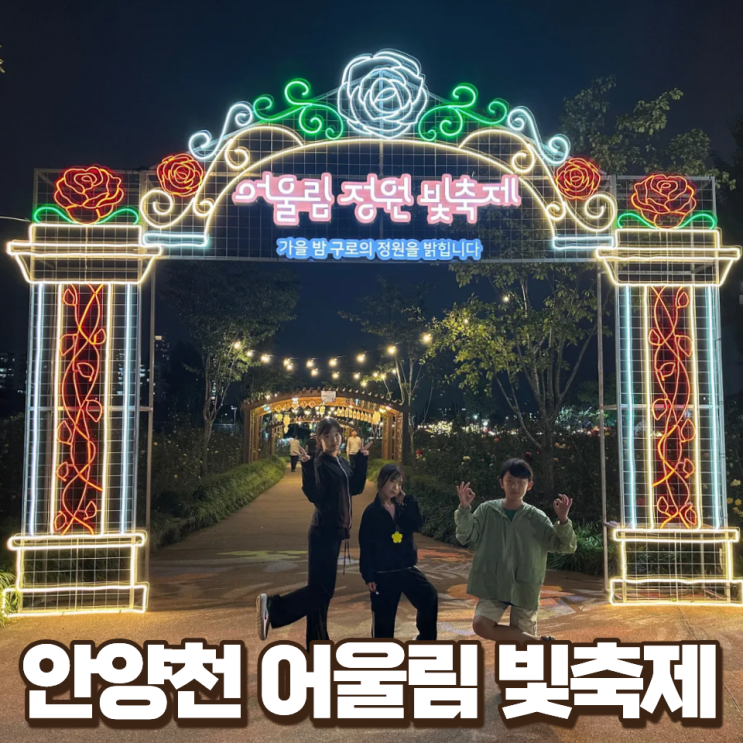  가족 가을 여행지 아이와 가볼만한곳 추천 안양천 어울림 정원 빛축제