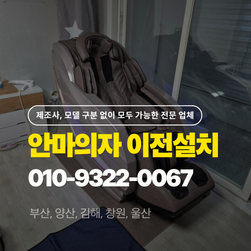 휴테크 안마의자 이전설치 옮기기 업체 : [부산 양산 김해]