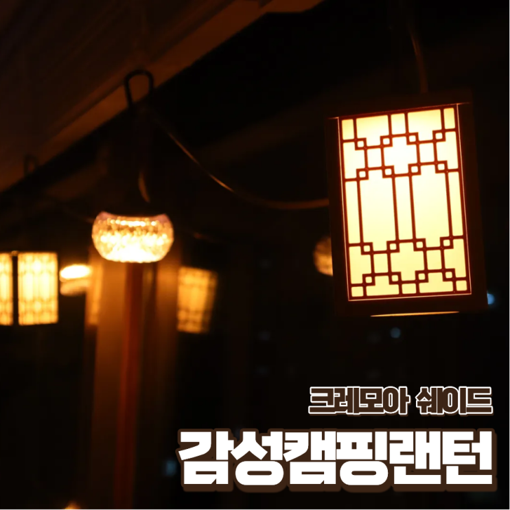  감성캠핑랜턴 소품 크레모아 이너프 쉐이드 전통 조명등 만들기