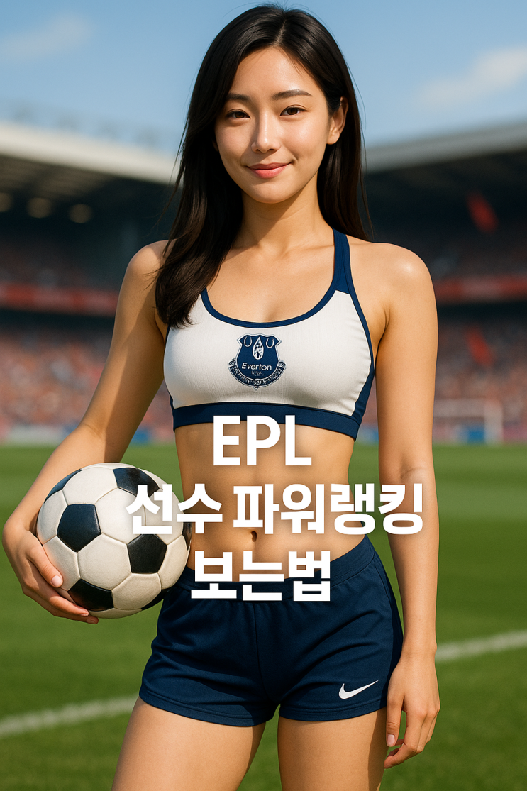  EPL 선수 파워랭킹 보는 법 : 사무국에서는 발표하지 않는다.