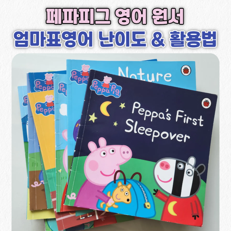  페파피그 좋아하는 아이라면~ 엄마표영어 페파피그 책 영어 원서 추천